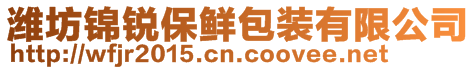 濰坊錦銳保鮮包裝有限公司