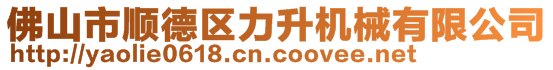 佛山市顺德区力升机械有限公司