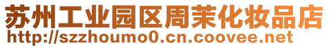 蘇州工業園區周茉化妝品店