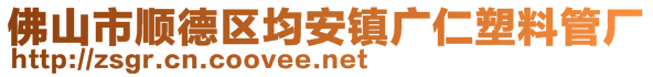 佛山市順德區(qū)均安鎮(zhèn)廣仁塑料管廠