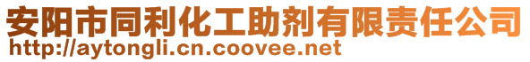 安阳市同利化工助剂有限责任公司