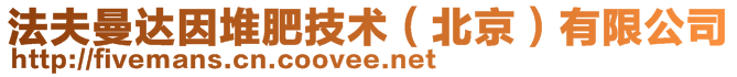 法夫曼達(dá)因堆肥技術(shù)（北京）有限公司