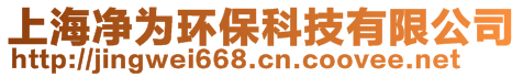 上海凈為環保科技有限公司