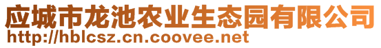 應城市龍池農業生態園有限公司
