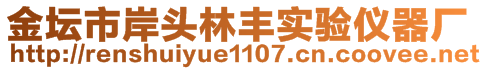 金坛市岸头林丰实验仪器厂