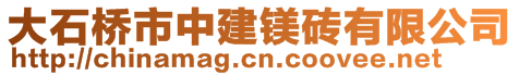 大石桥市中建镁砖有限公司