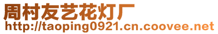 周村友藝花燈廠