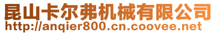 昆山卡爾弗機械有限公司