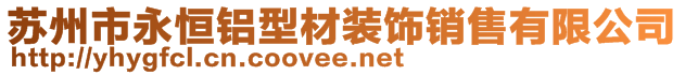 苏州市永恒铝型材装饰销售有限公司