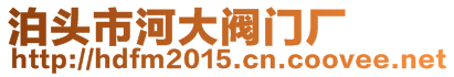 泊頭市河大閥門廠