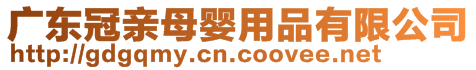 廣東冠親母嬰用品有限公司