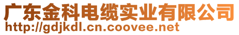 廣東金科電纜實業有限公司