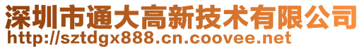 深圳市通大高新技術有限公司