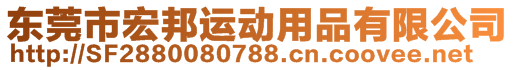 东莞市宏邦运动用品有限公司