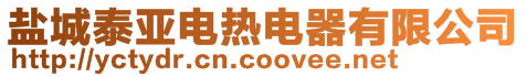 鹽城泰亞電熱電器有限公司