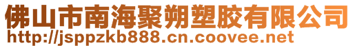 佛山市南海聚朔塑膠有限公司