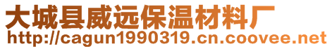 大城縣威遠保溫材料廠