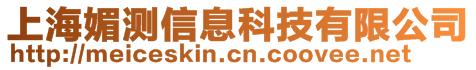 上海媚測信息科技有限公司