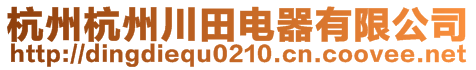 杭州杭州川田電器有限公司