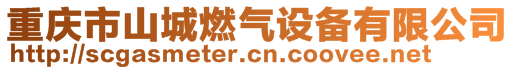 重慶市山城燃?xì)庠O(shè)備有限公司