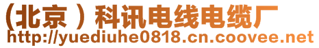 (北京）科訊電線電纜廠