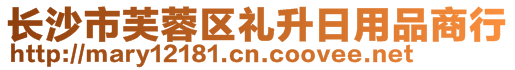 長(zhǎng)沙市芙蓉區(qū)禮升日用品商行