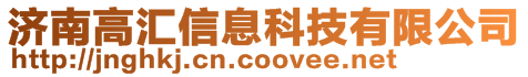 济南高汇信息科技有限公司