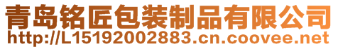 青島銘匠包裝制品有限公司