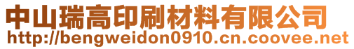 中山瑞高印刷材料有限公司