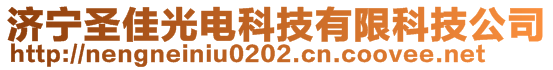 濟寧圣佳光電科技有限科技公司