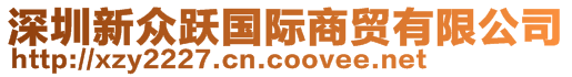 深圳新眾躍國際商貿(mào)有限公司