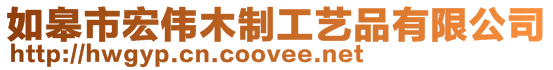 如皋市宏偉木制工藝品有限公司