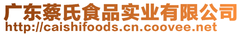 廣東蔡氏食品實業(yè)有限公司