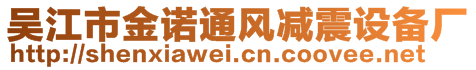 吳江市金諾通風(fēng)減震設(shè)備廠