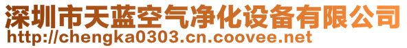 深圳市天蓝空气净化设备有限公司