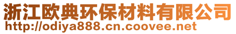 浙江歐典環(huán)保材料有限公司