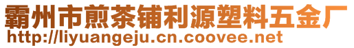 霸州市煎茶鋪利源塑料五金廠