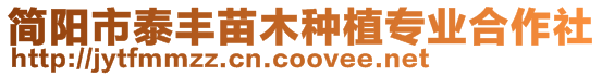 簡陽市泰豐苗木種植專業(yè)合作社