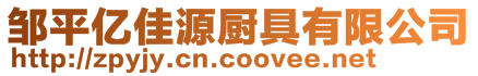 鄒平億佳源廚具有限公司