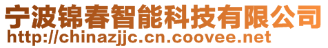 寧波錦春智能科技有限公司