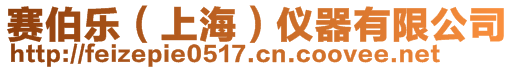 賽伯樂（上海）儀器有限公司