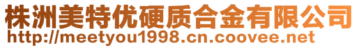 株洲美特优硬质合金有限公司