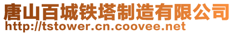 唐山百城铁塔制造有限公司