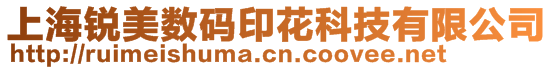 上海銳美數(shù)碼印花科技有限公司