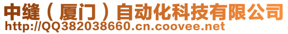 中縫(廈門)自動(dòng)化科技有限公司