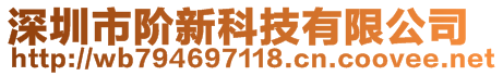 深圳市階新科技有限公司