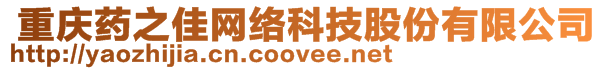  重慶藥之佳網(wǎng)絡(luò)科技股份有限公司