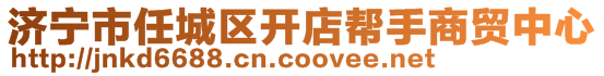 濟寧市任城區(qū)開店幫手商貿(mào)中心