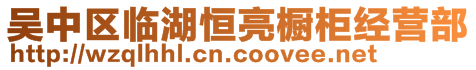 吳中區(qū)臨湖恒亮櫥柜經(jīng)營(yíng)部