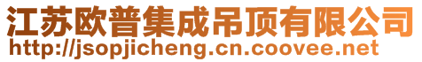 江蘇歐普集成吊頂有限公司
